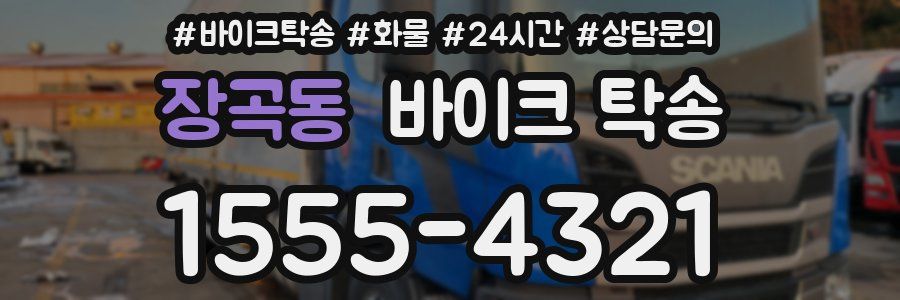 장곡동 바이크 탁송