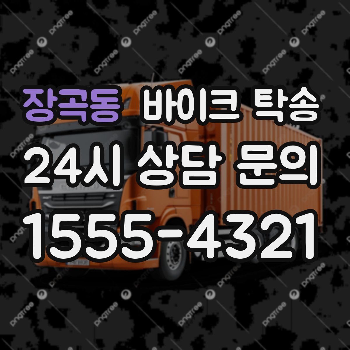 장곡동 바이크 탁송