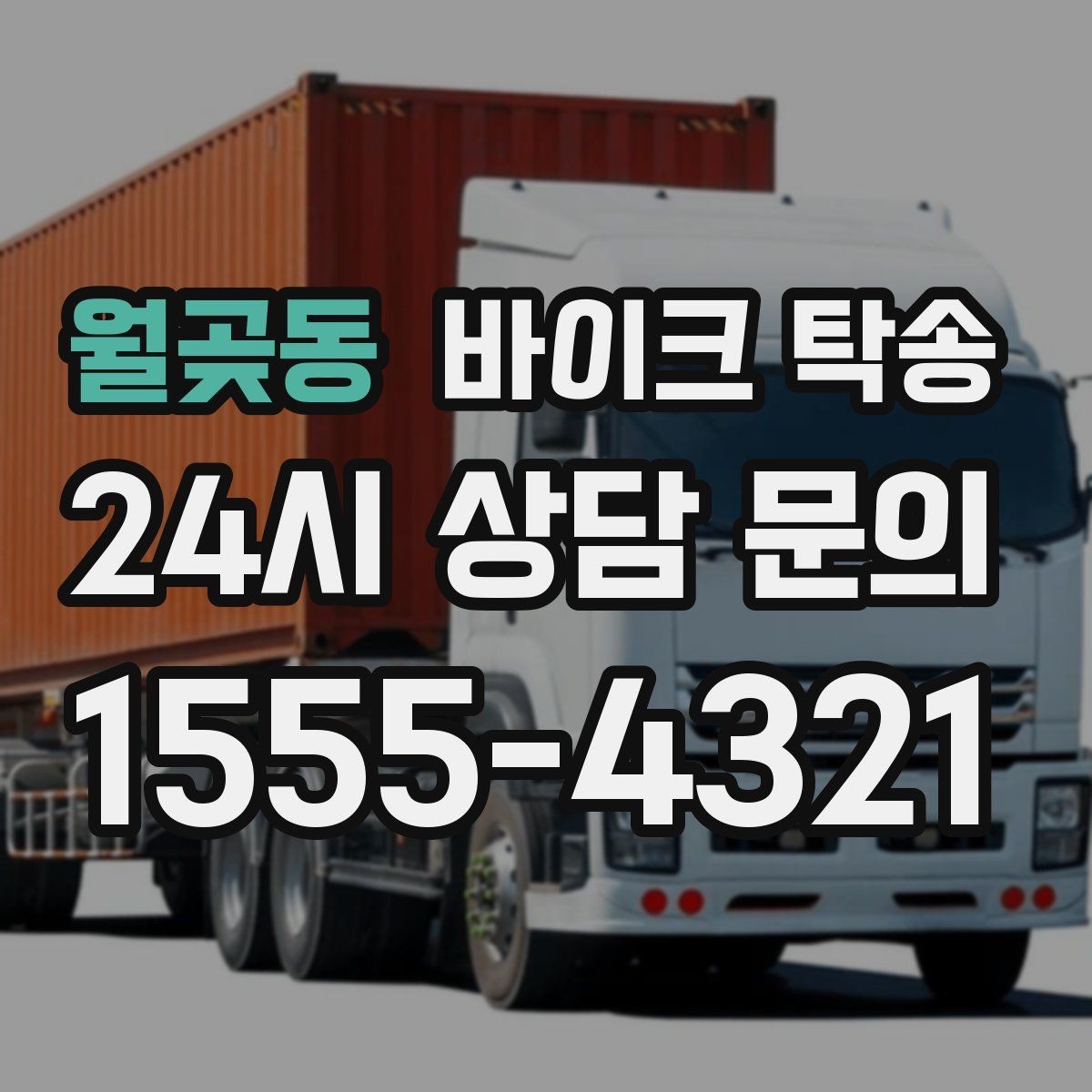 월곶동 바이크 탁송 주차 환경이 까다로운 곳 대응