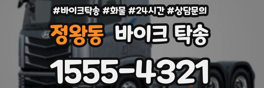 정왕동 바이크 탁송