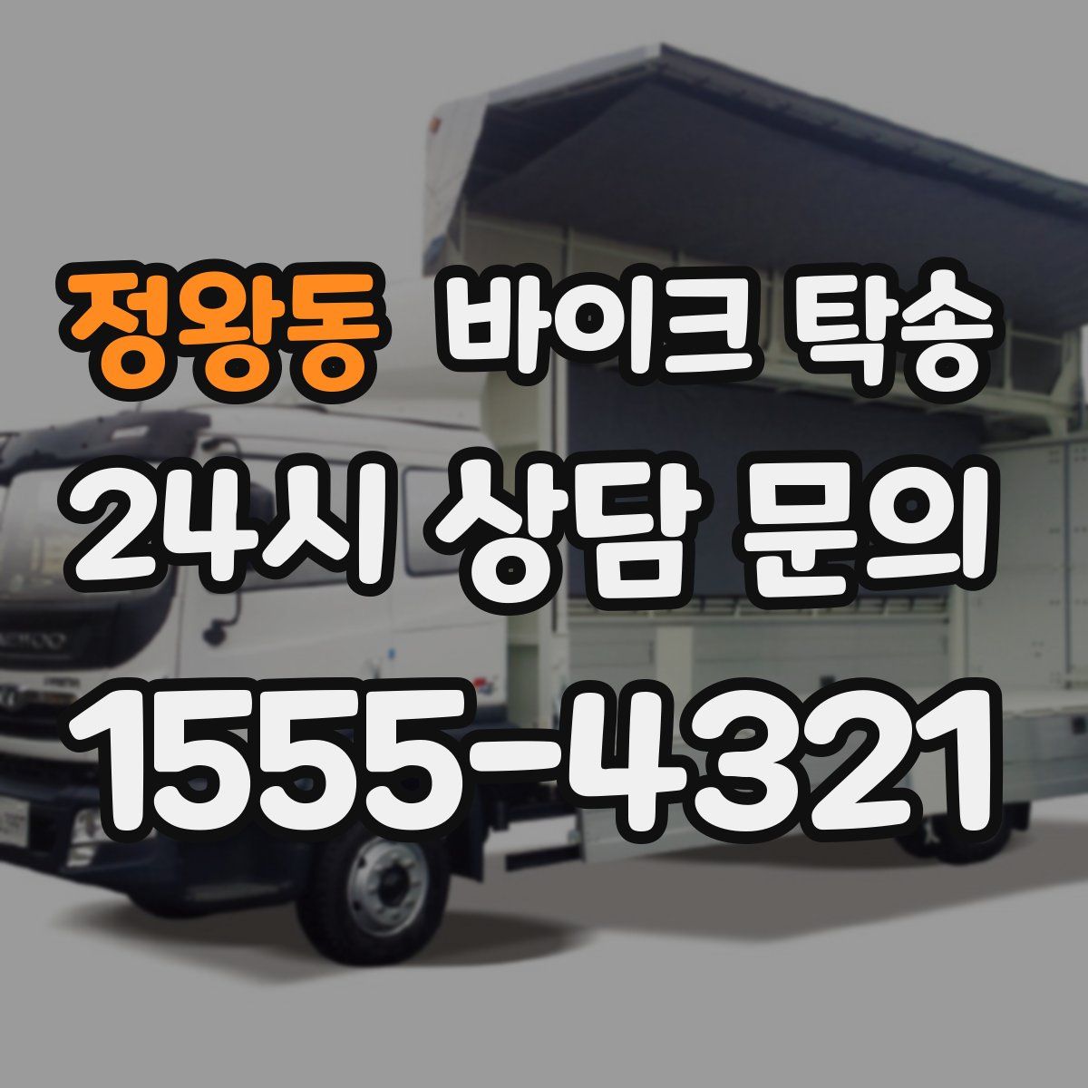 정왕동 바이크 탁송