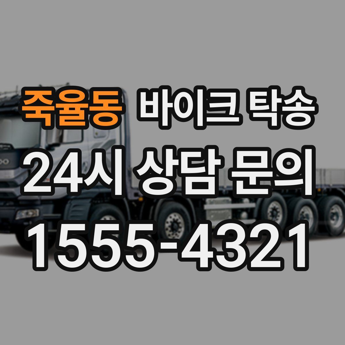 죽율동 바이크 탁송