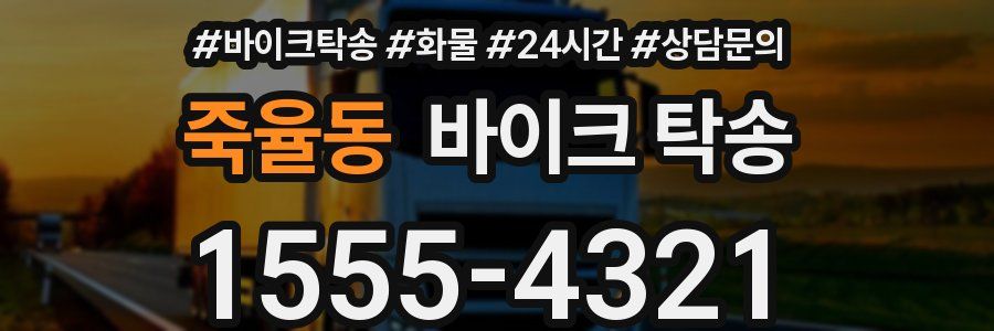 죽율동 바이크 탁송