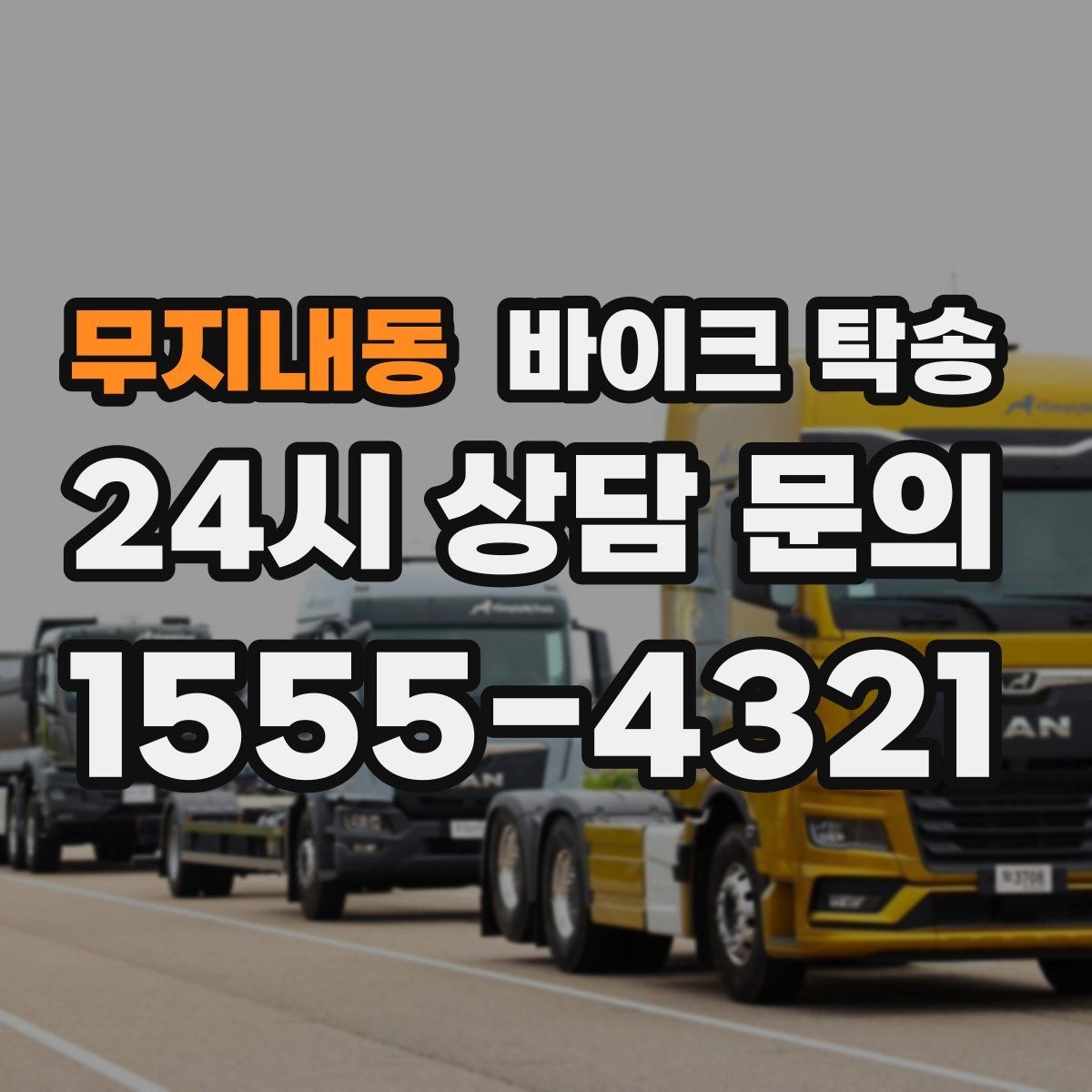 무지내동 바이크 탁송 야간 이동이 부담될 때 안전하게 진행