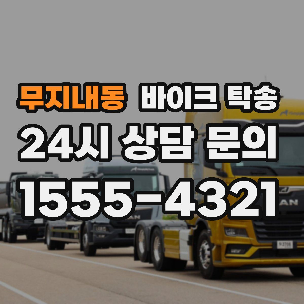 무지내동 바이크 탁송