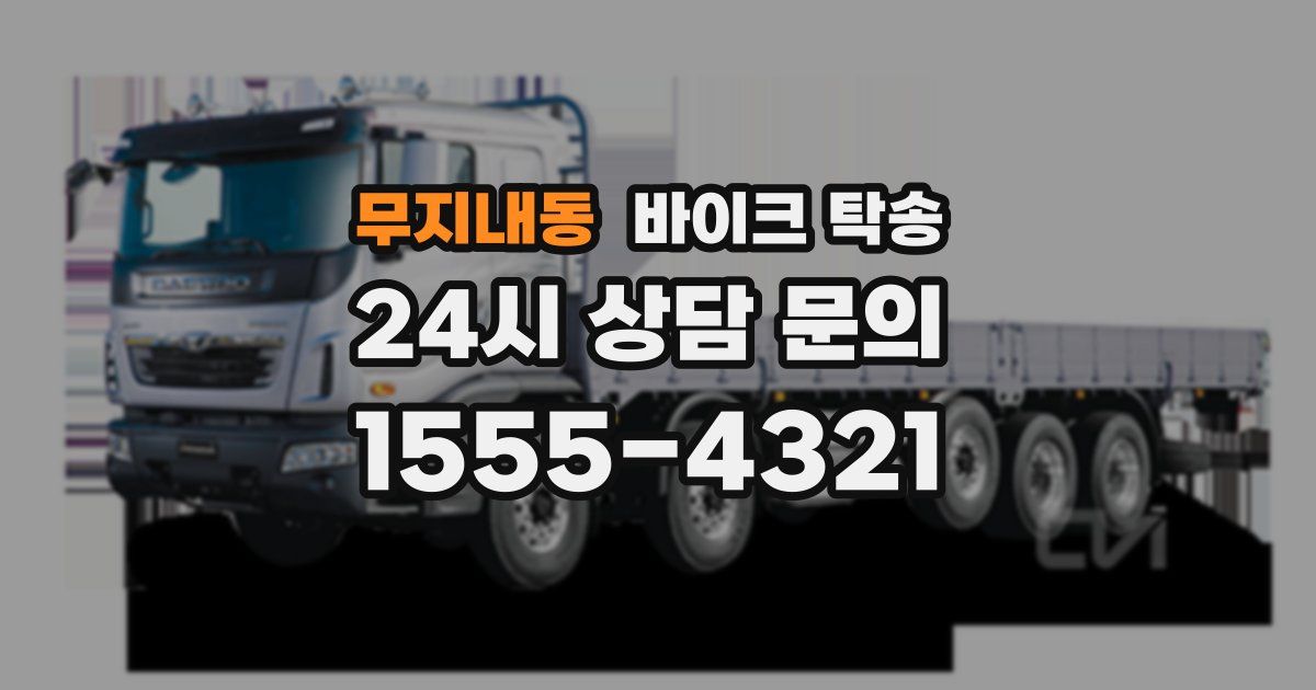 무지내동 바이크 탁송