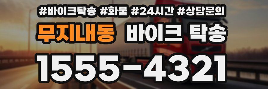 무지내동 바이크 탁송