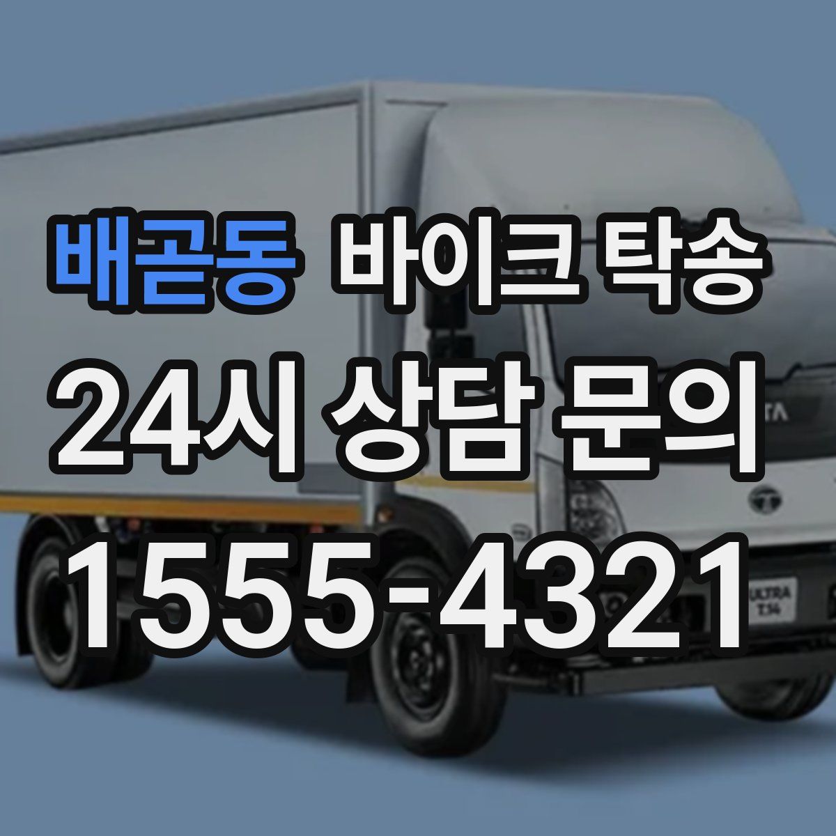 배곧동 바이크 탁송