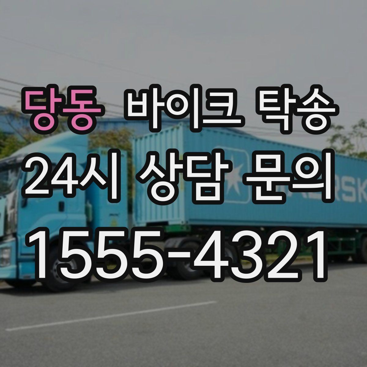 당동 바이크 탁송 소형 스쿠터도 안전하게 보내는 법