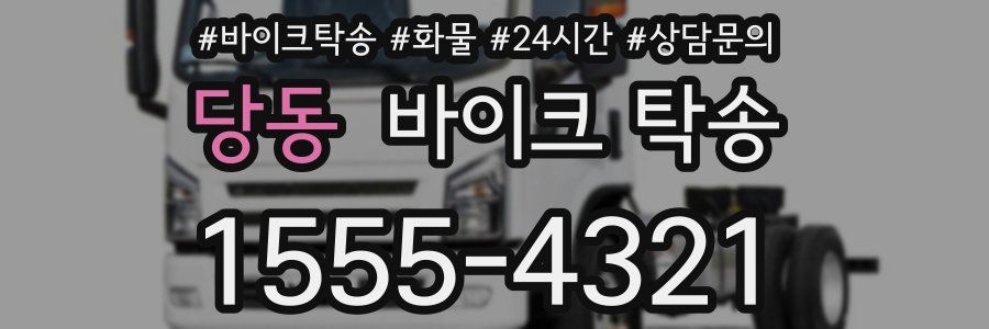 당동 바이크 탁송