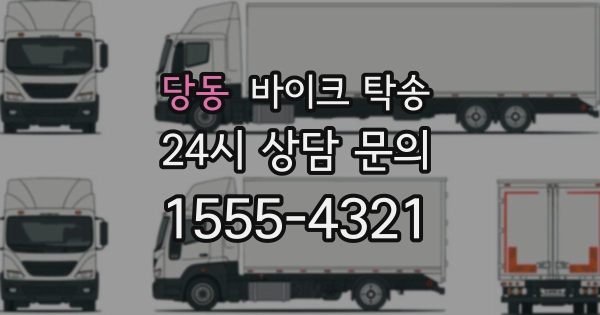 당동 바이크 탁송