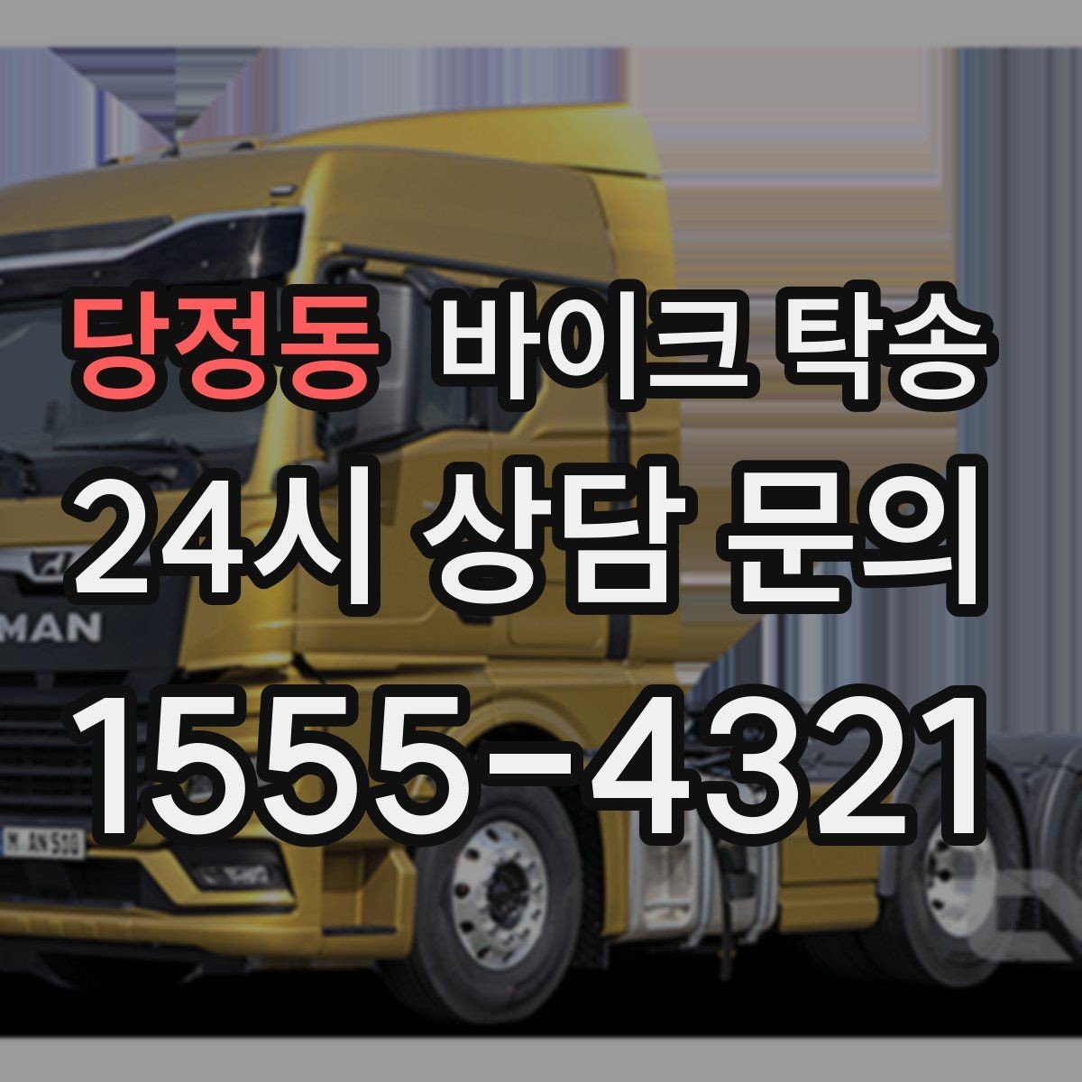 당정동 바이크 탁송 탑박스 거치대 흔들림 사전 점검
