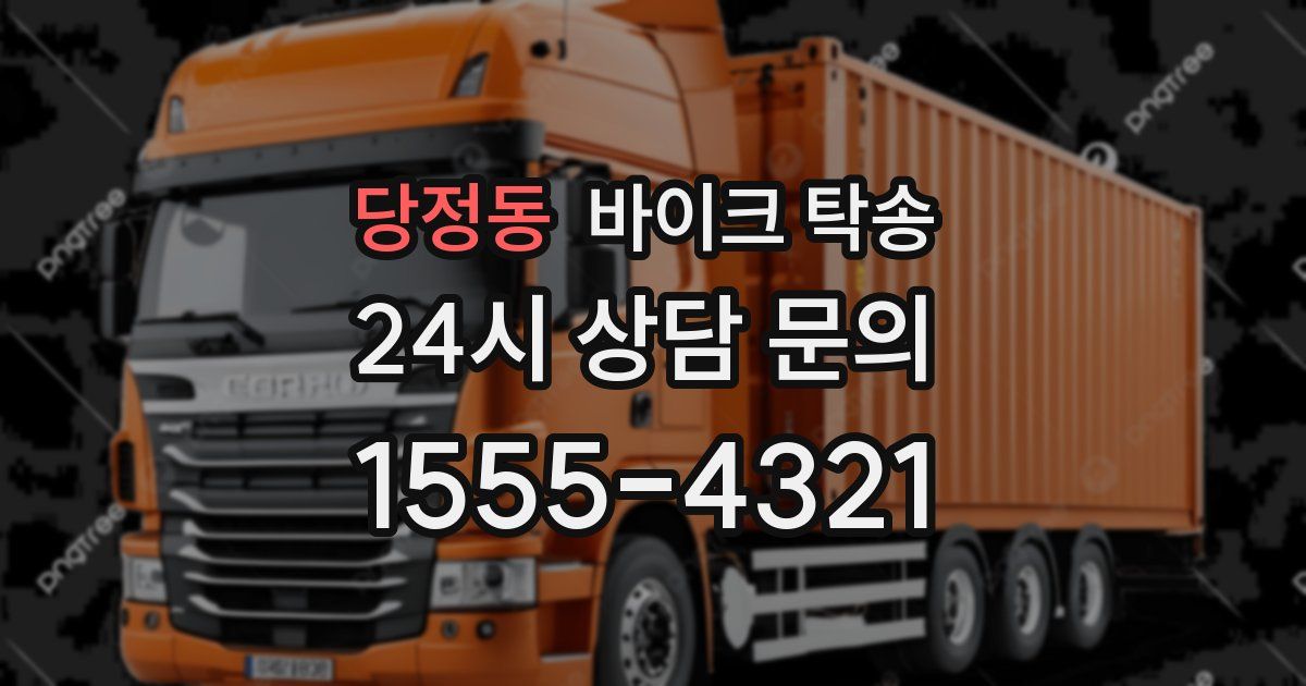 당정동 바이크 탁송