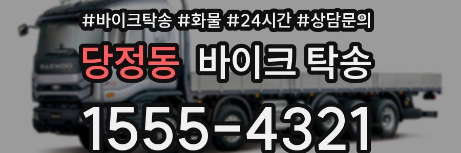 당정동 바이크 탁송