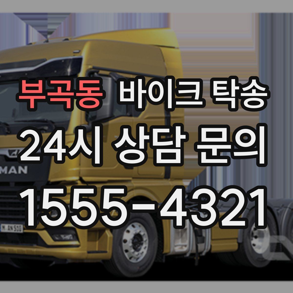 부곡동 바이크 탁송 디테일링 작업 전후 이동 간단히
