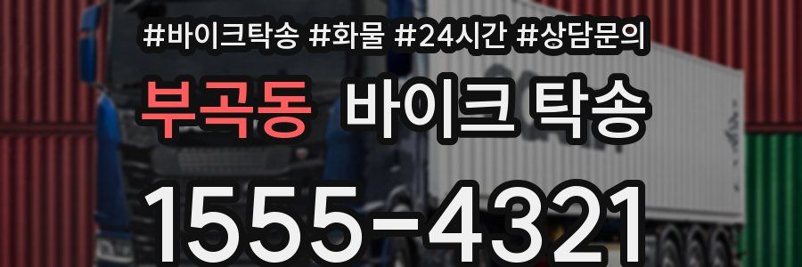 부곡동 바이크 탁송