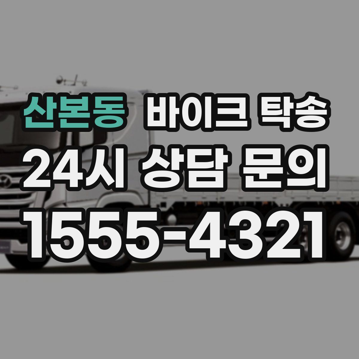 산본동 바이크 탁송