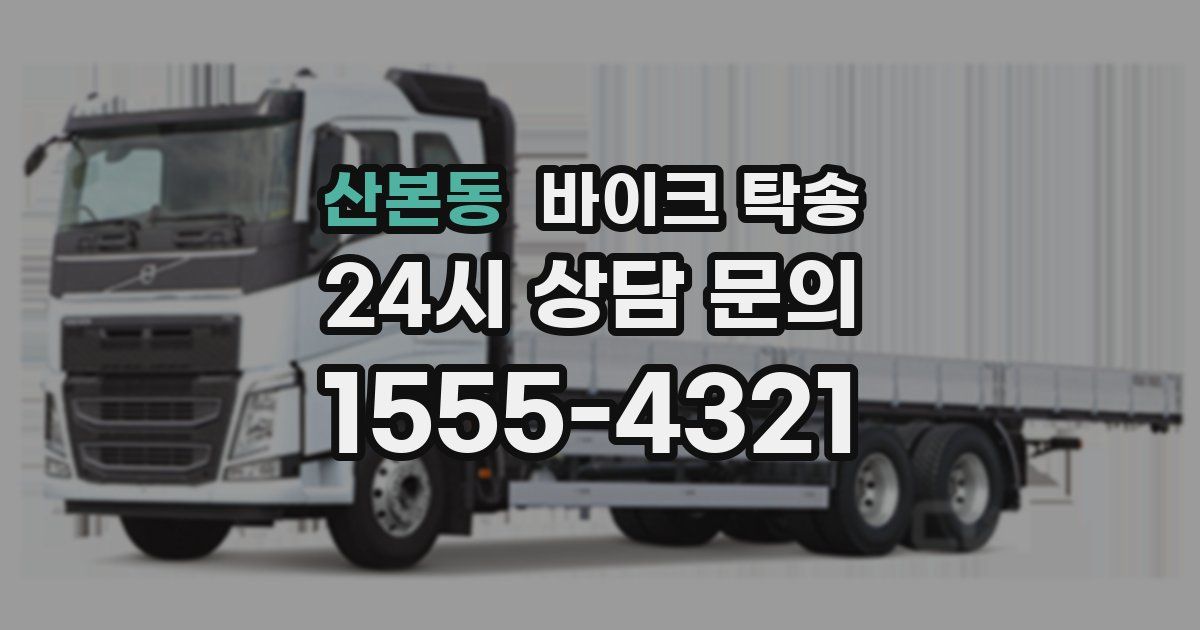 산본동 바이크 탁송