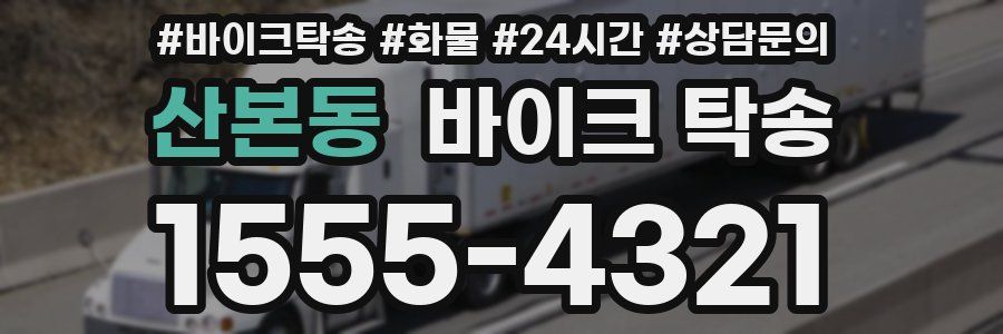 산본동 바이크 탁송