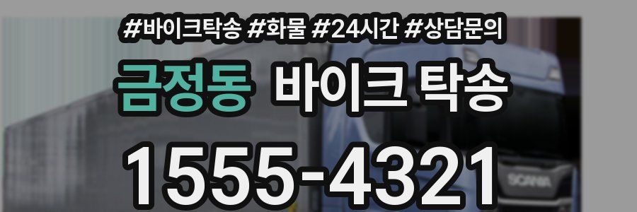 금정동 바이크 탁송
