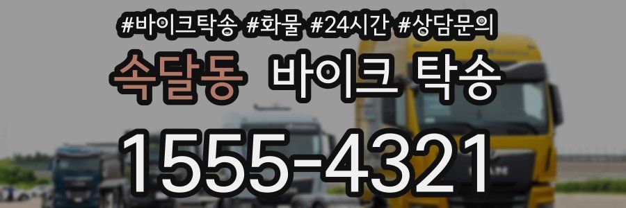 속달동 바이크 탁송