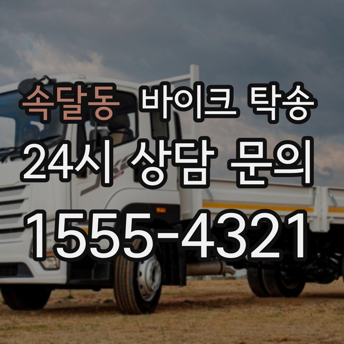 속달동 바이크 탁송