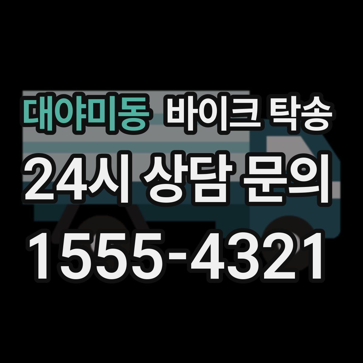 대야미동 바이크 탁송