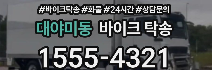 대야미동 바이크 탁송