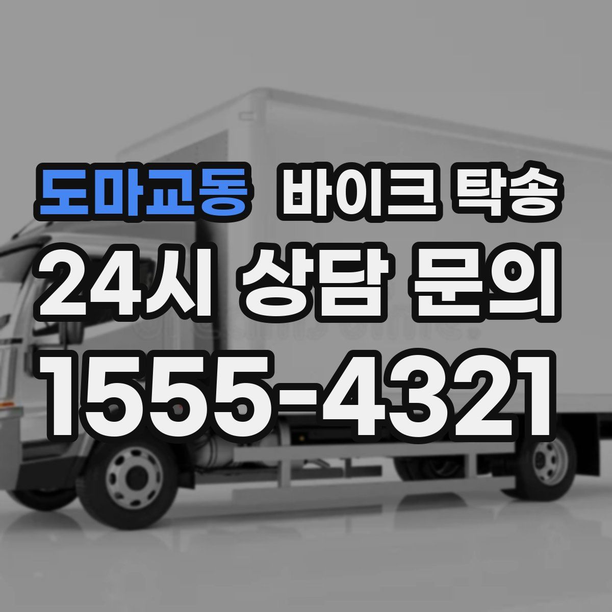 도마교동 바이크 탁송