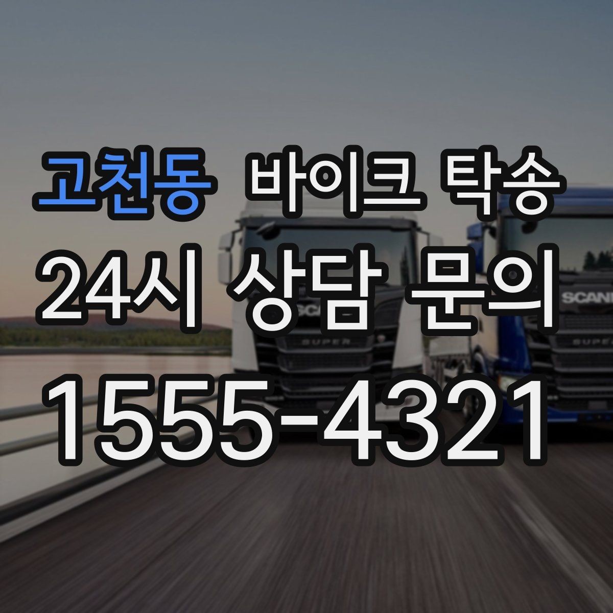 고천동 바이크 탁송 단체 라이딩 전 바이크 선이동