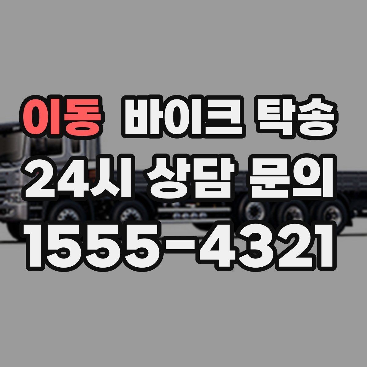 이동 바이크 탁송 커스텀 파츠 많은 바이크 이동 전 체크