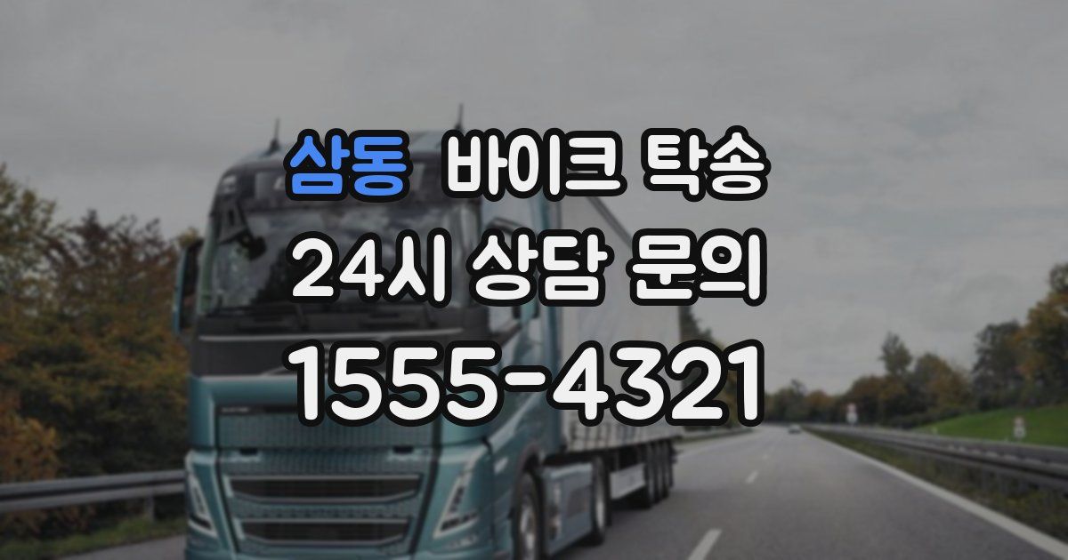 삼동 바이크 탁송