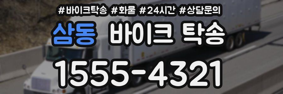 삼동 바이크 탁송