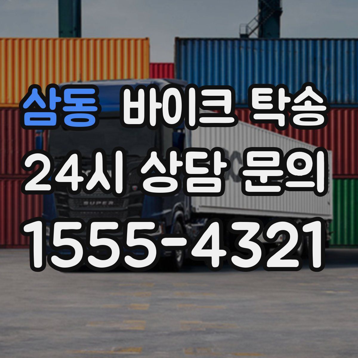 삼동 바이크 탁송