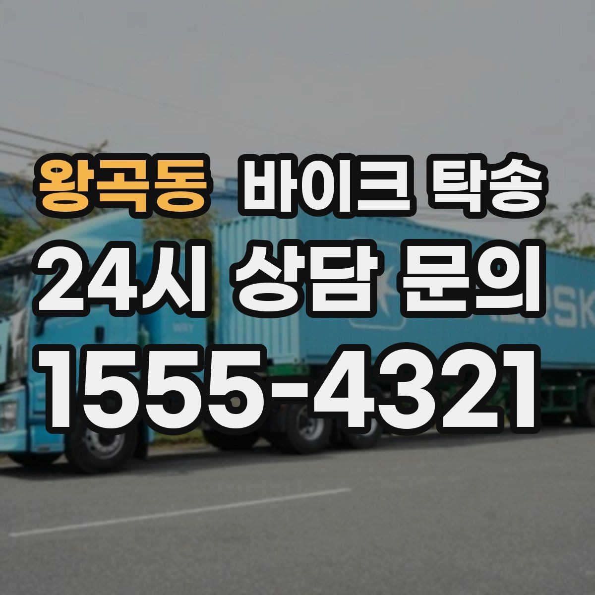 왕곡동 바이크 탁송 업무 일정과 바이크 이동을 분리하기