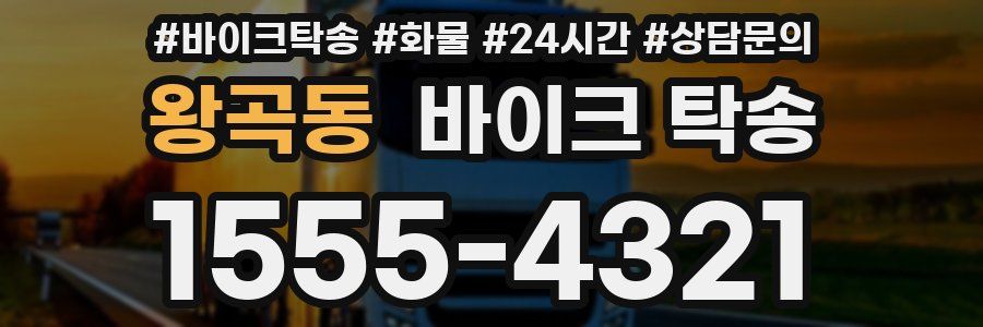 왕곡동 바이크 탁송