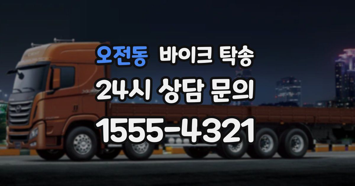 오전동 바이크 탁송