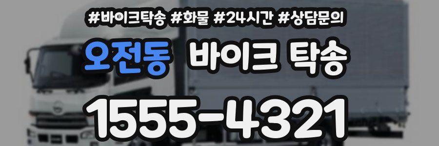 오전동 바이크 탁송