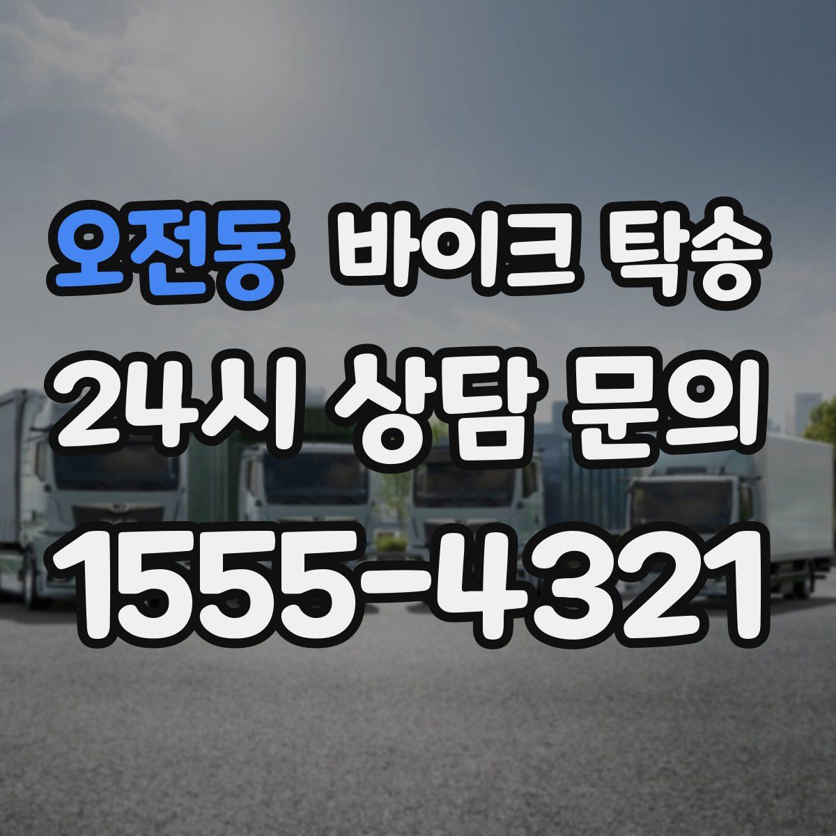 오전동 바이크 탁송