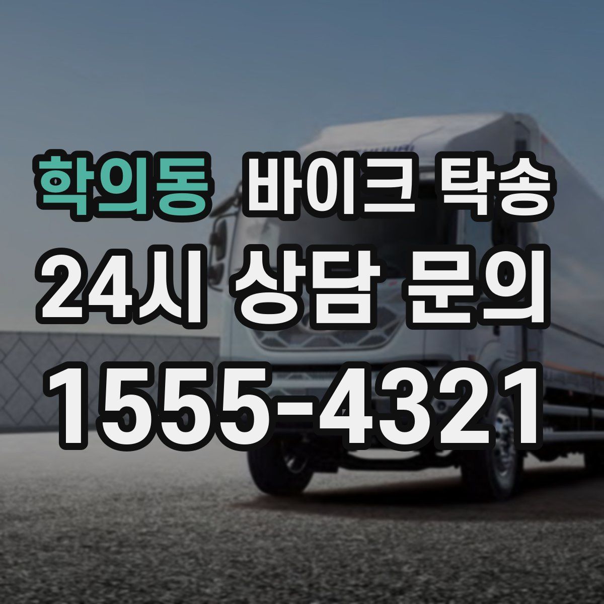 학의동 바이크 탁송