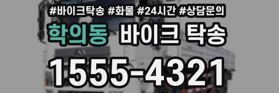 학의동 바이크 탁송