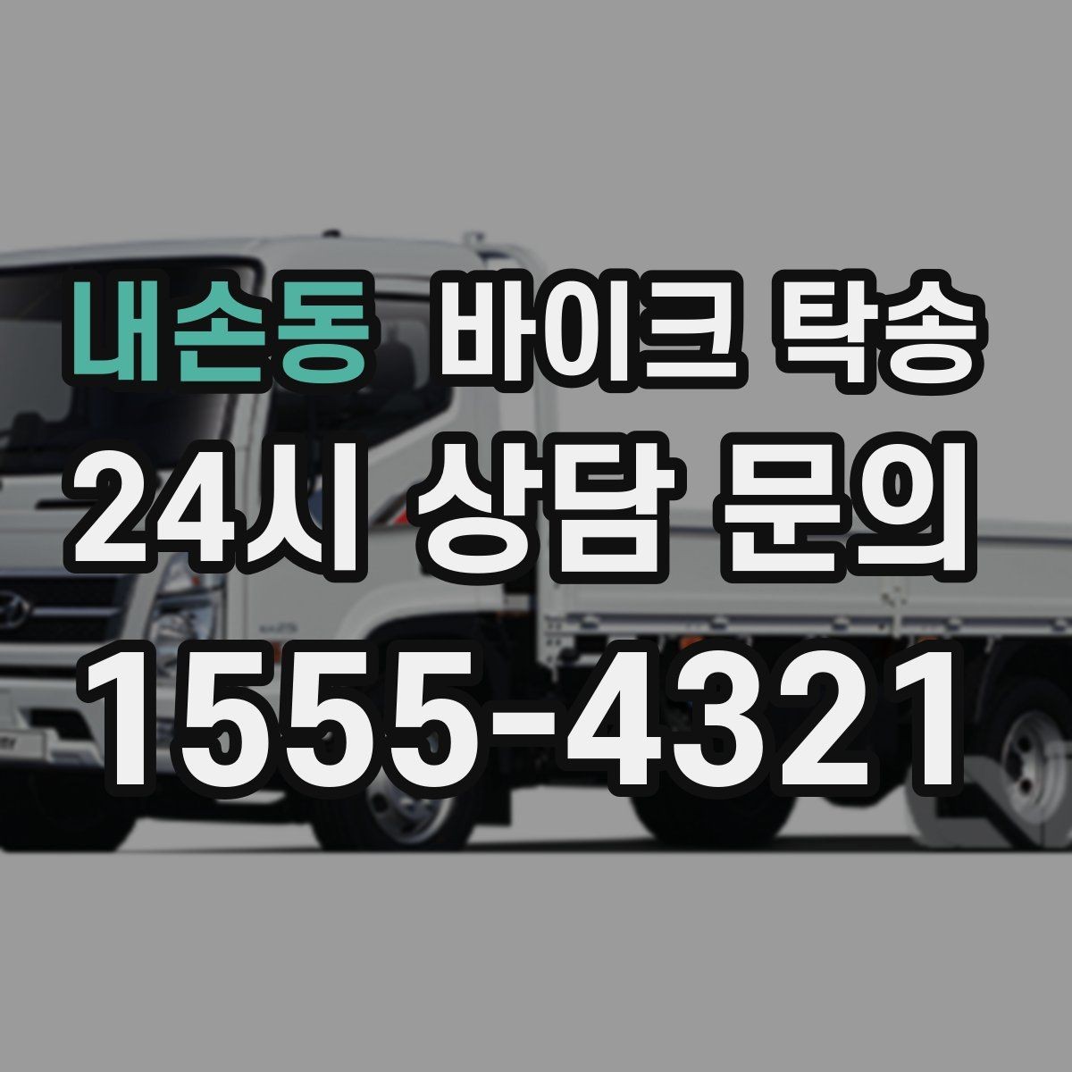 내손동 바이크 탁송 장거리 라이딩 대신 휴식 선택