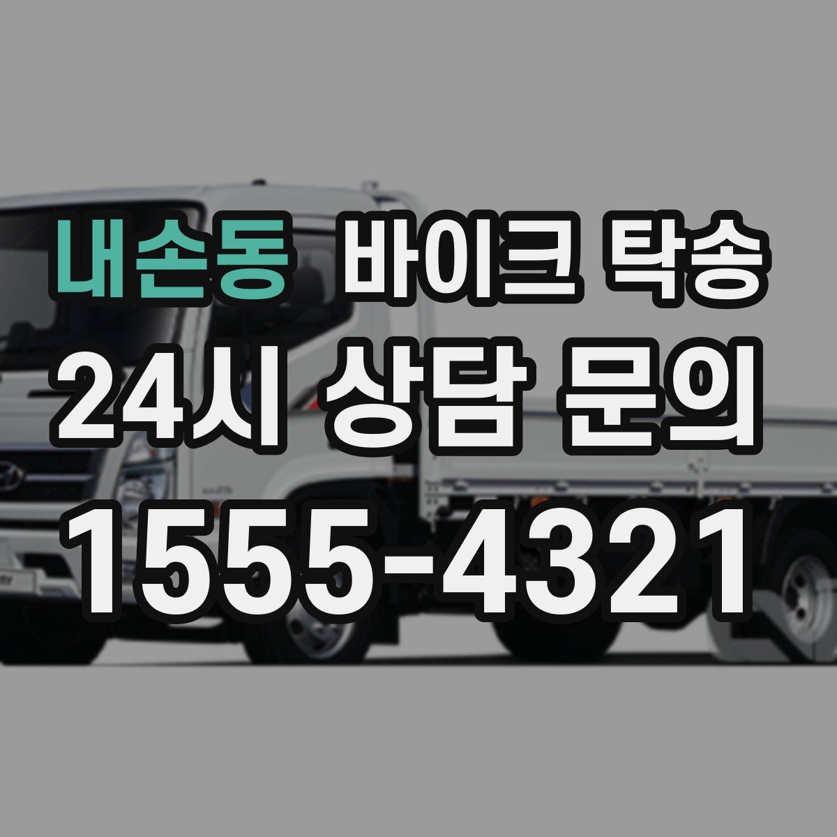 내손동 바이크 탁송