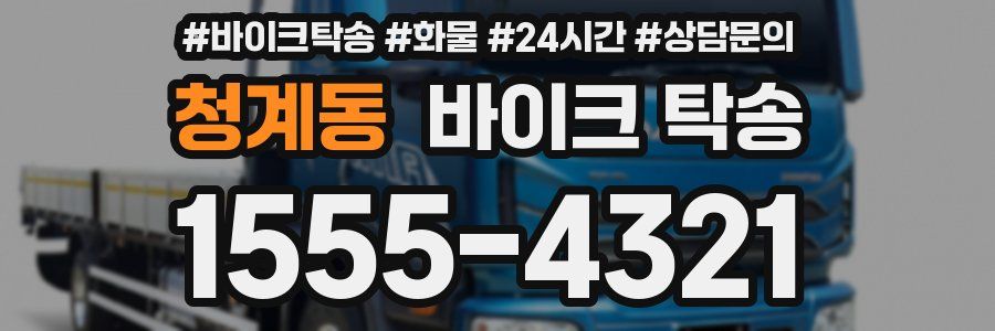 청계동 바이크 탁송