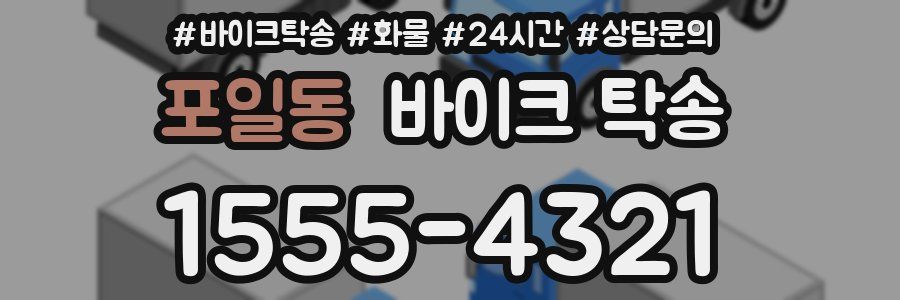 포일동 바이크 탁송