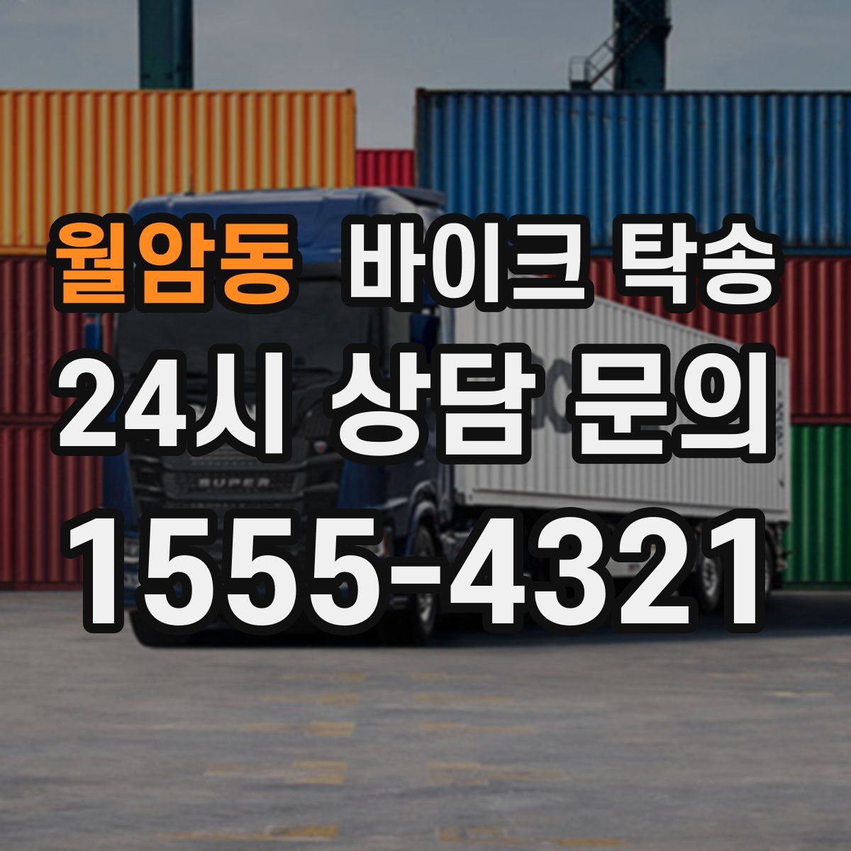 월암동 바이크 탁송