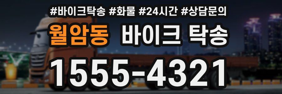 월암동 바이크 탁송