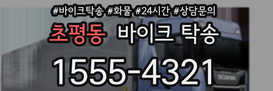 초평동 바이크 탁송