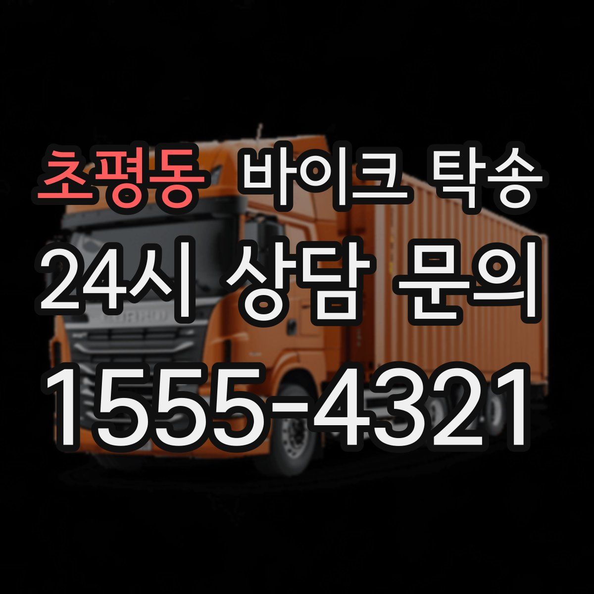 초평동 바이크 탁송