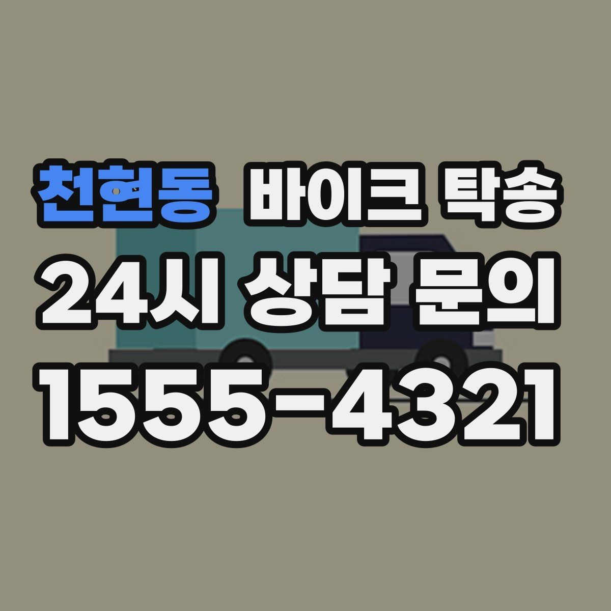 천현동 바이크 탁송 인수 인계 실수 줄이는 방법